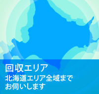 回収エリア