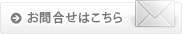 お問合せはこちら