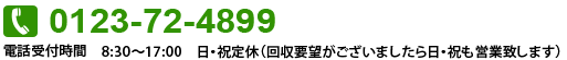 お問合せ　電話番号0123-72-4899