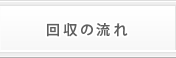 回収の流れ