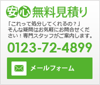 安心無料見積り