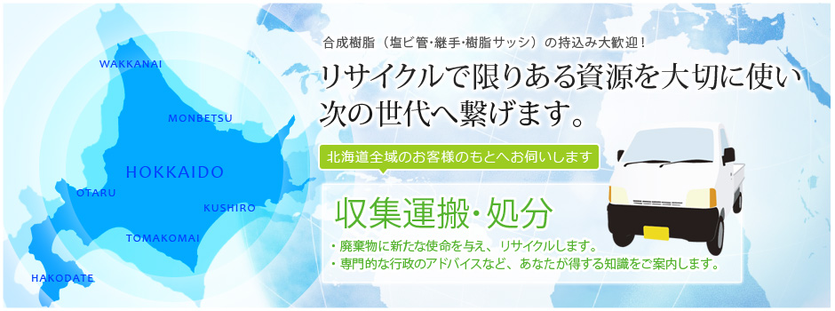 リサイクルで限りある資源を大切に使い次の世代へ繋げます。