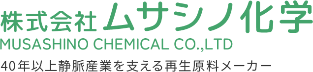 株式会社ムサシノ化学 40年以上静脈産業を支える再生原料メーカー